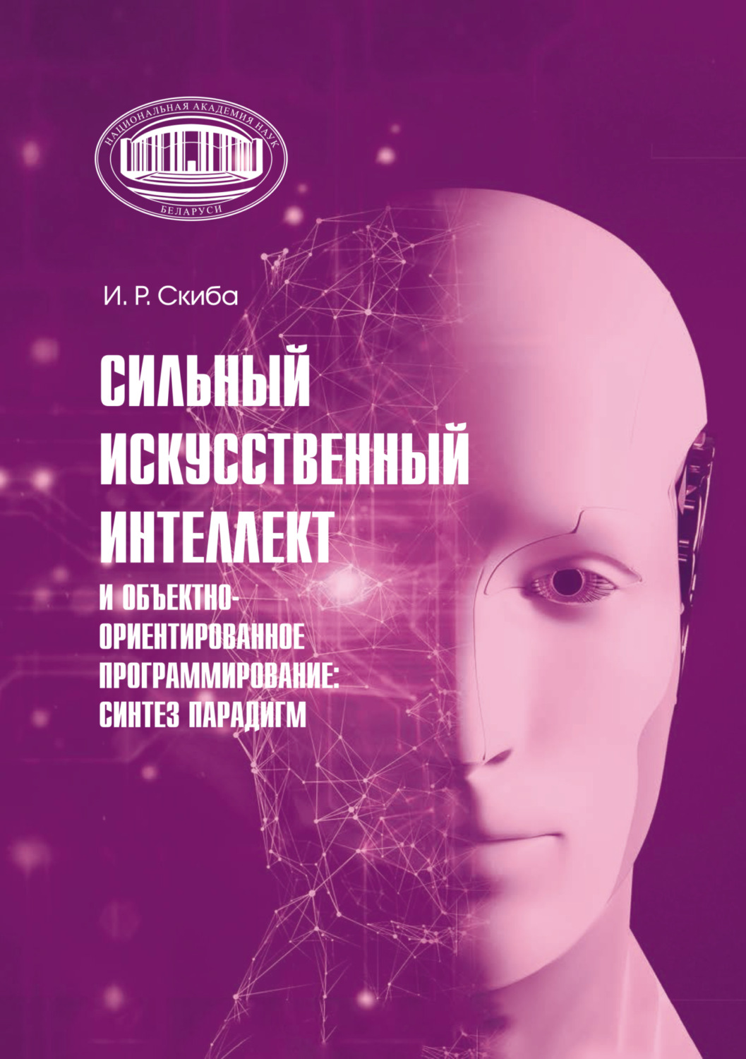 Обложка книги «Сильный искусственный интеллект и объектно-ориентированное программирование: синтез парадигм»