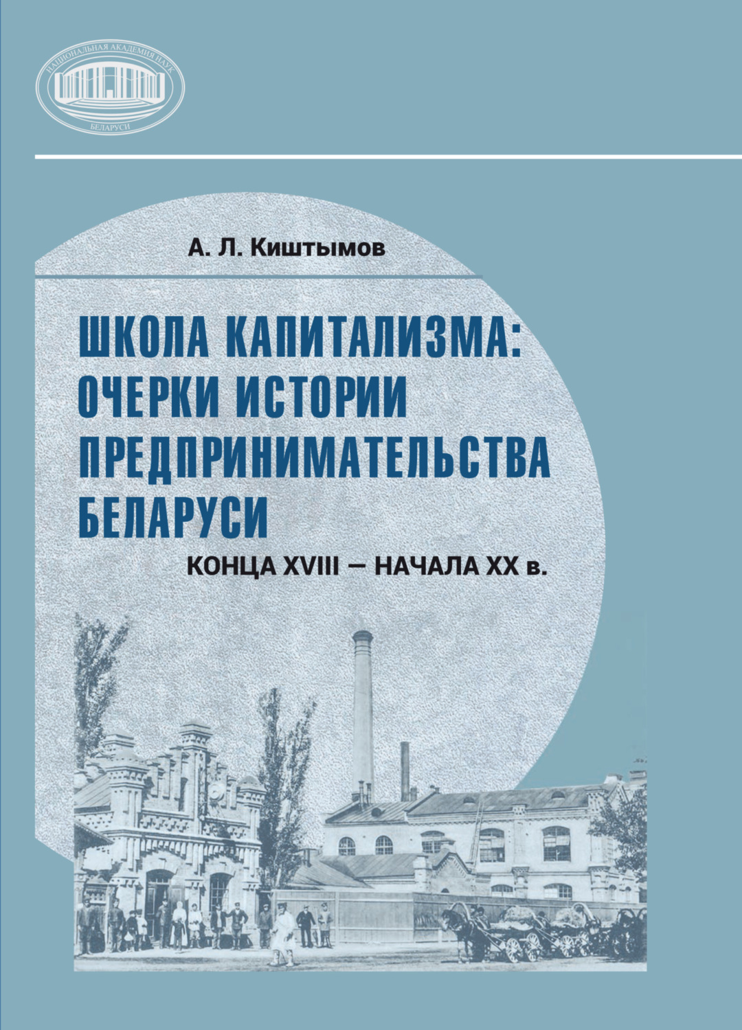 Обложка книги «Школа капитализма: очерки истории предпринимательства Беларуси конца XVIII – начала XX в.»