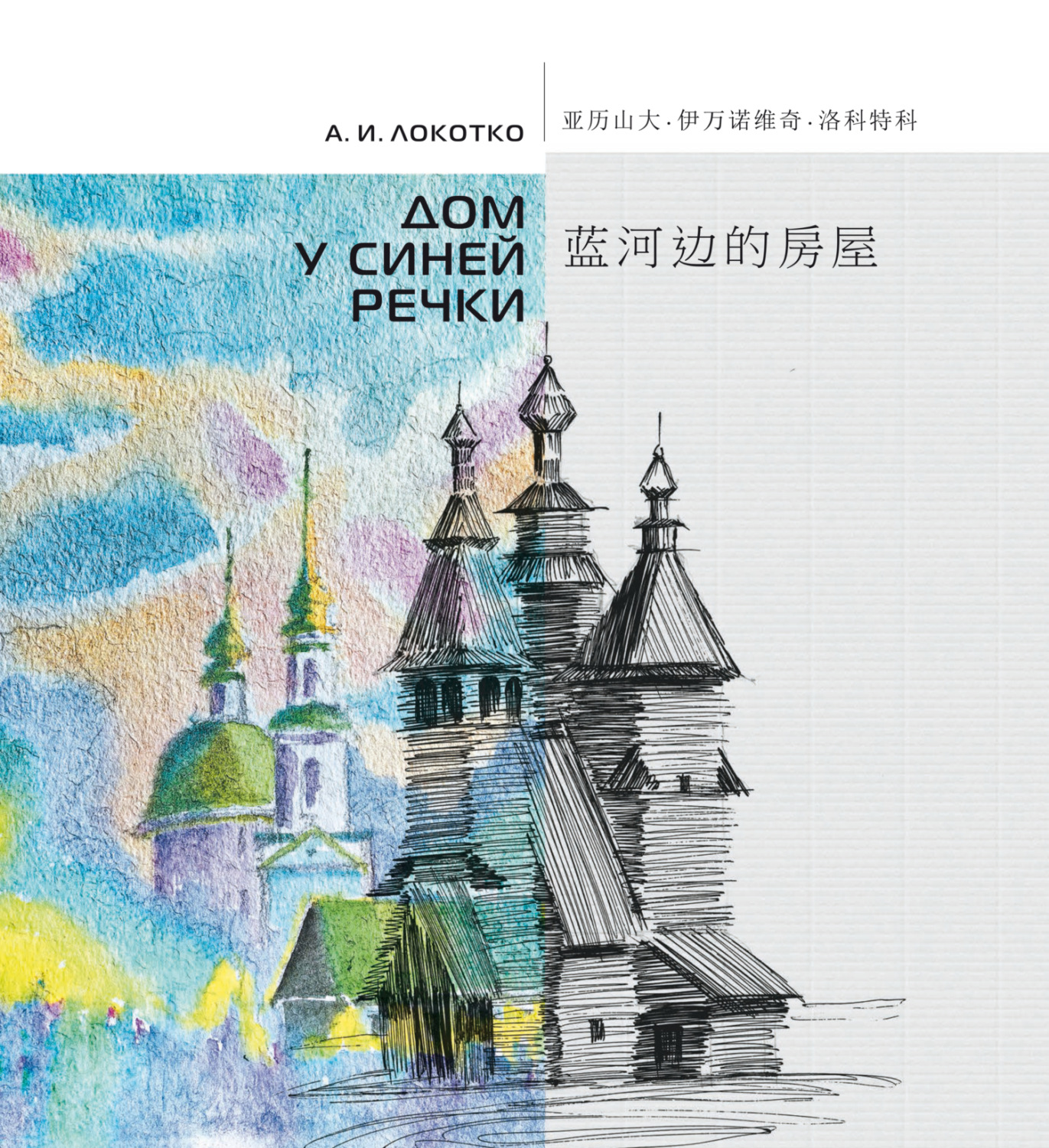 Обложка книги «Дом у синей речки. Иллюстрированное издание на русском и китайском языках»