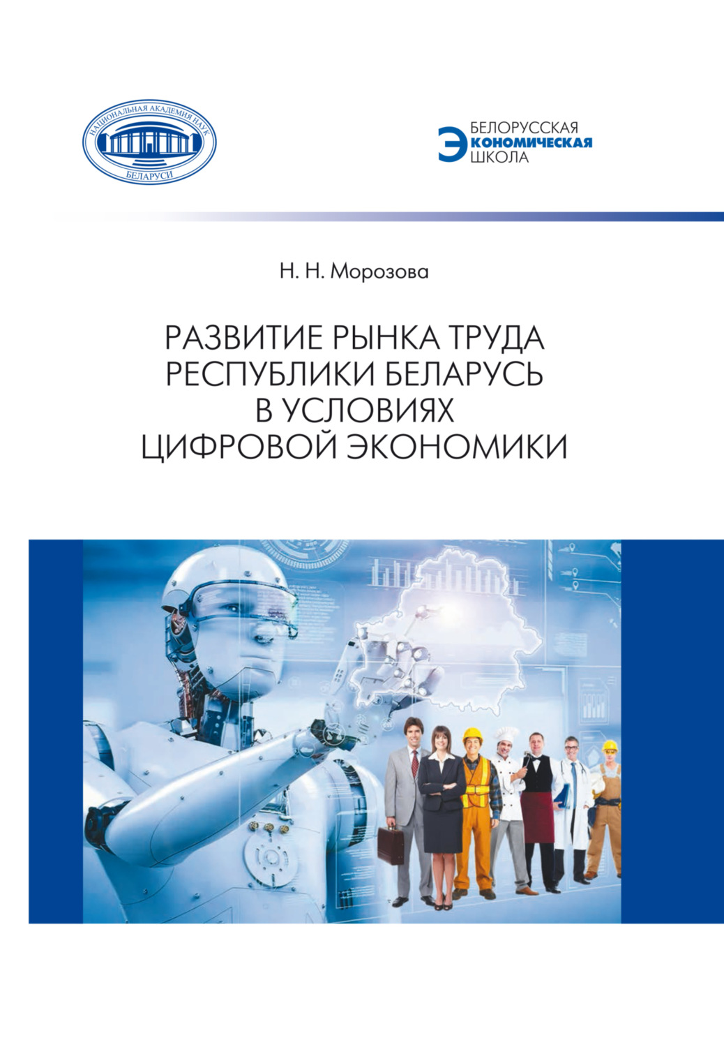 Обложка книги «Развитие рынка труда Республики Беларусь в условиях цифровой экономики»