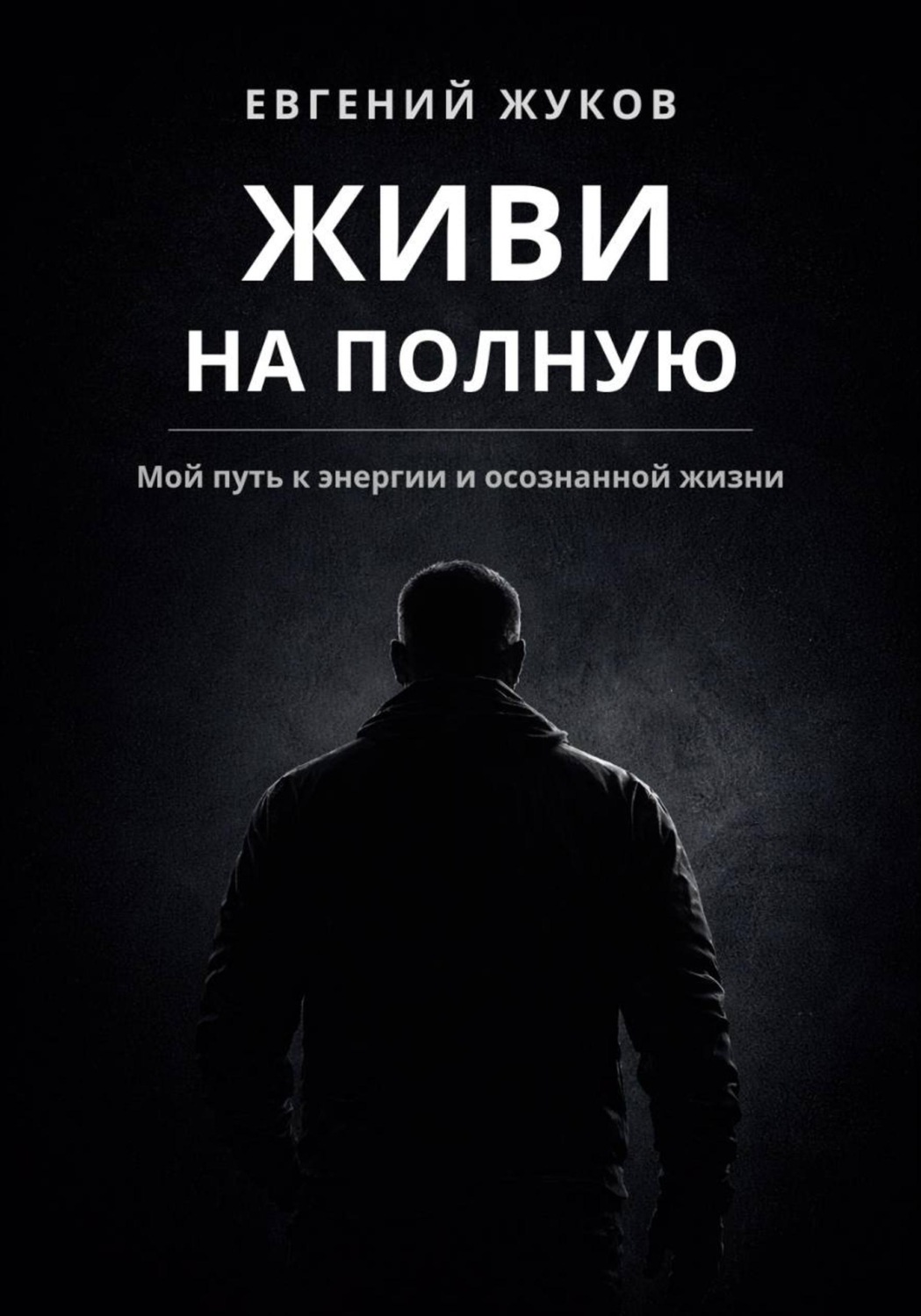 Обложка книги «Живи на полную»