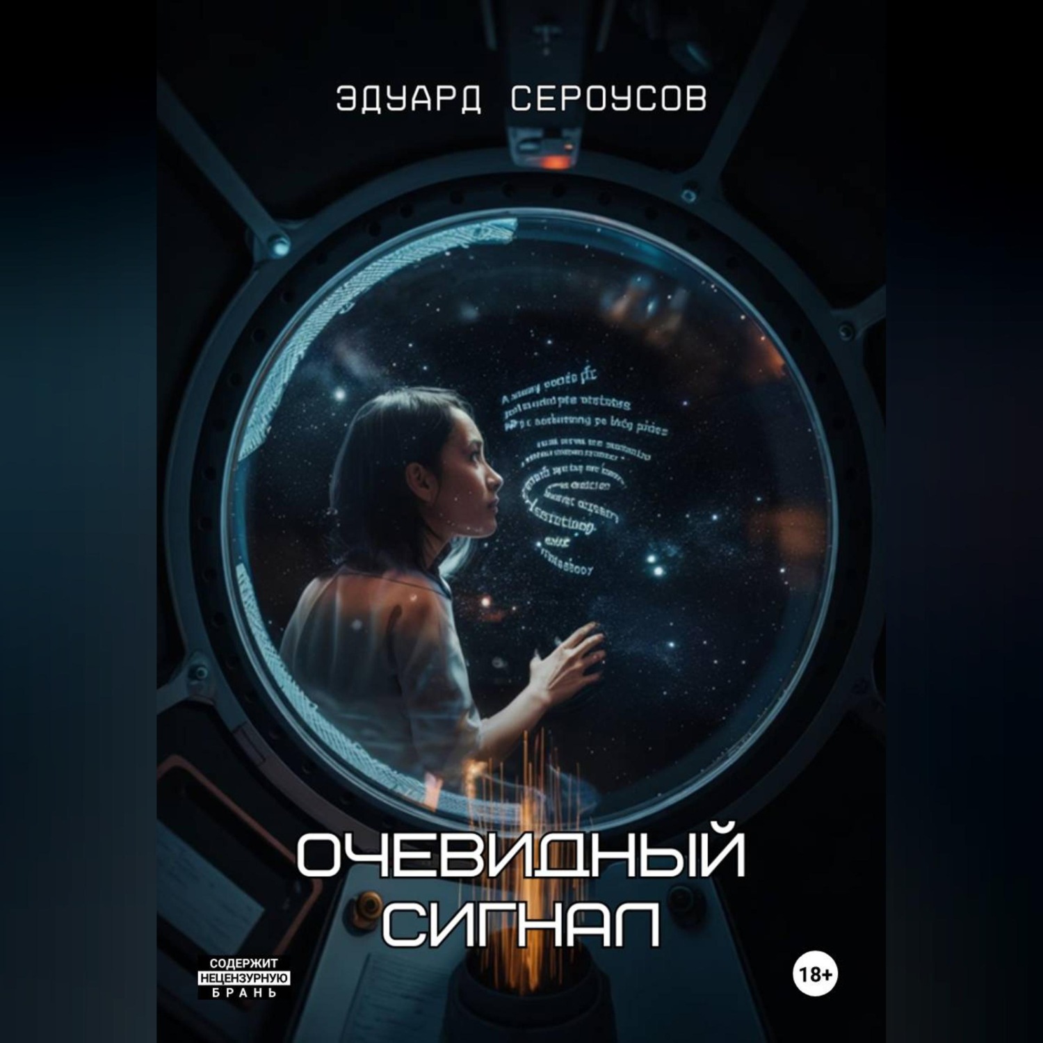 Обложка книги «Очевидный сигнал»