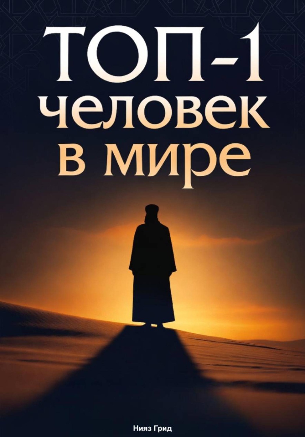 Обложка книги «ТОП-1 человек в мире»