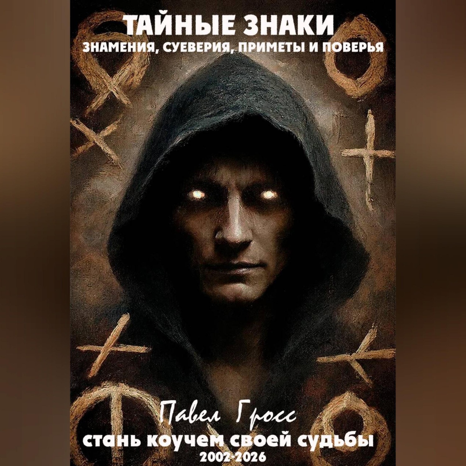 Обложка книги «ТАЙНЫЕ ЗНАКИ. ЗНАМЕНИЯ, СУЕВЕРИЯ, ПРИМЕТЫ И ПОВЕРЬЯ»