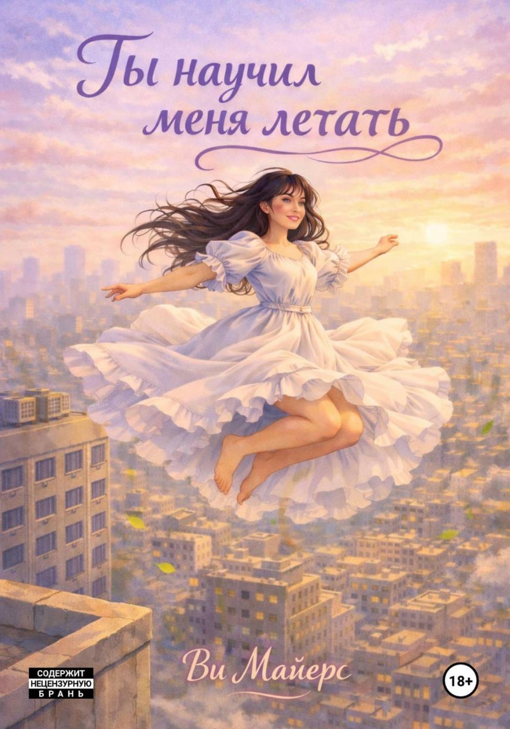 Обложка книги «Ты научил меня летать»