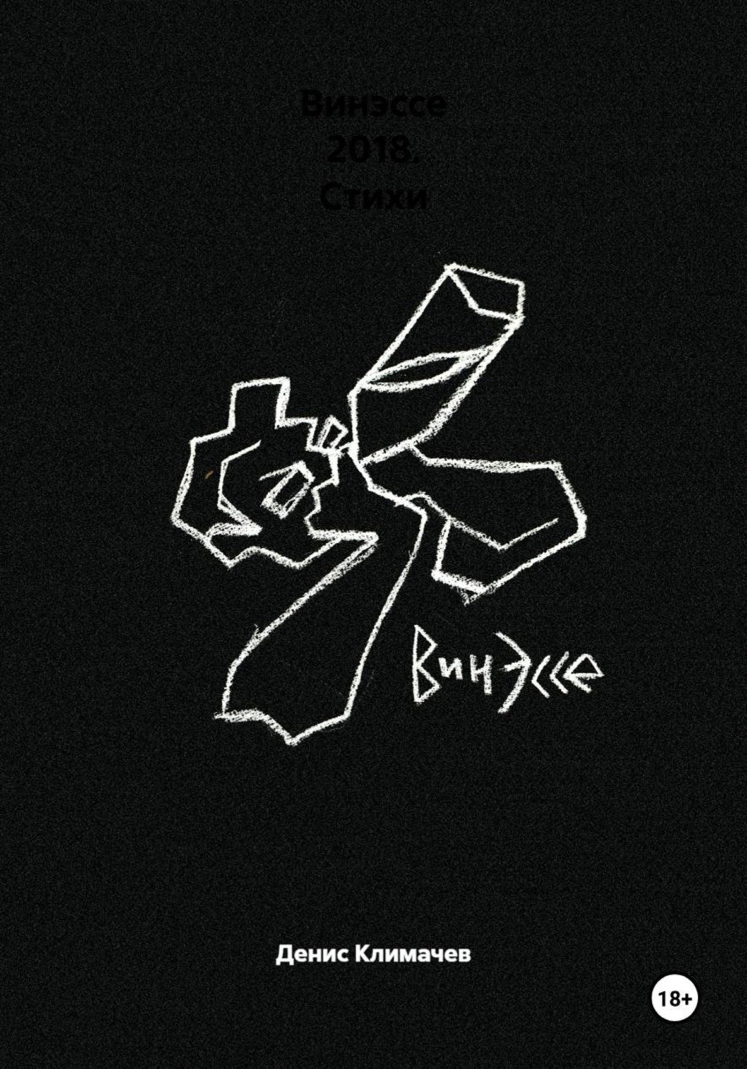 Обложка книги «Винэссе 2018. Стихи»