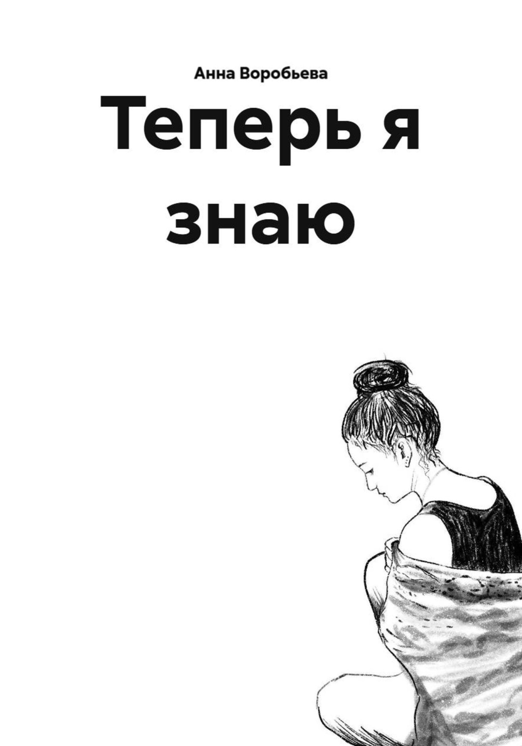 Обложка книги «Теперь я знаю»