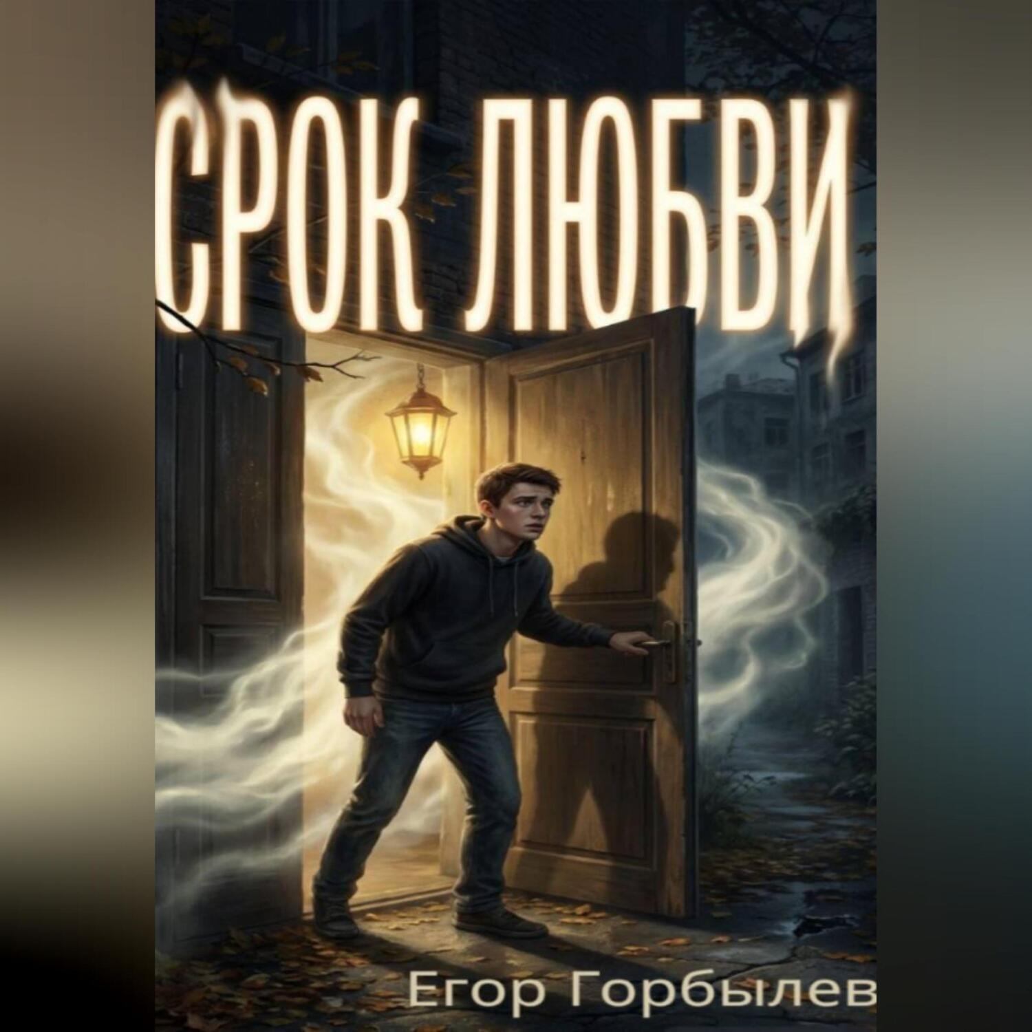 Обложка книги «Срок Любви»