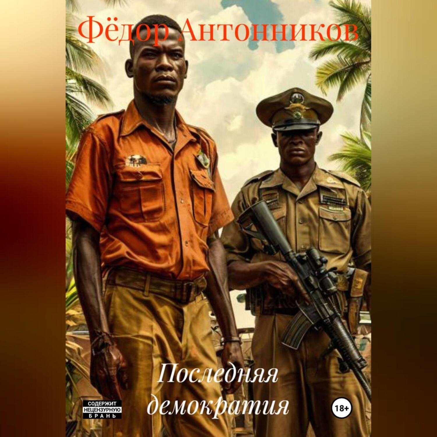Обложка книги «Последняя демократия»