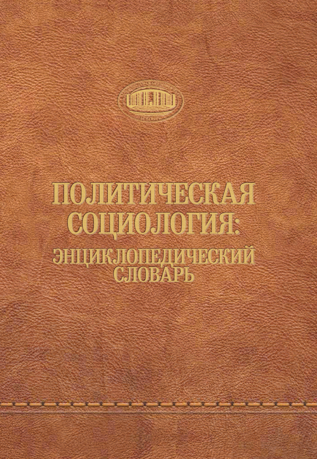 Обложка книги «Политическая социология: энциклопедический словарь»