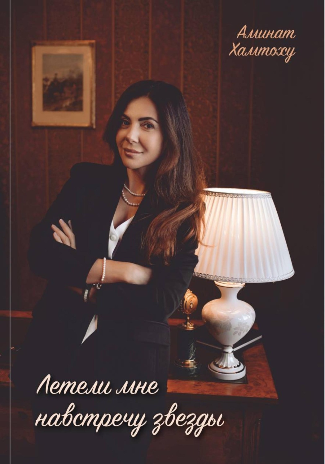 Обложка книги «Летели мне навстречу звезды»