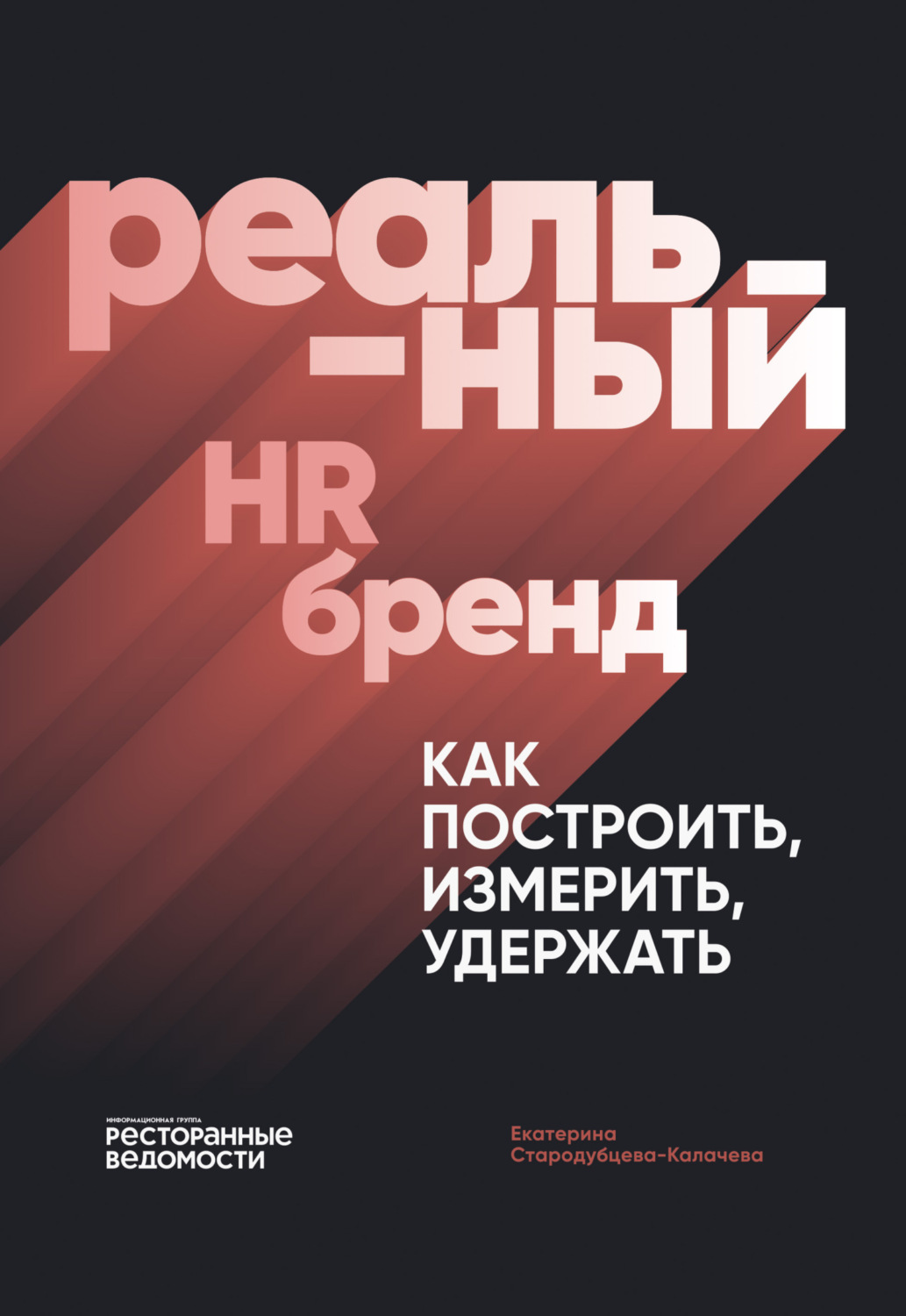 Обложка книги «Реальный HR-бренд. Как построить, измерить, удержать»