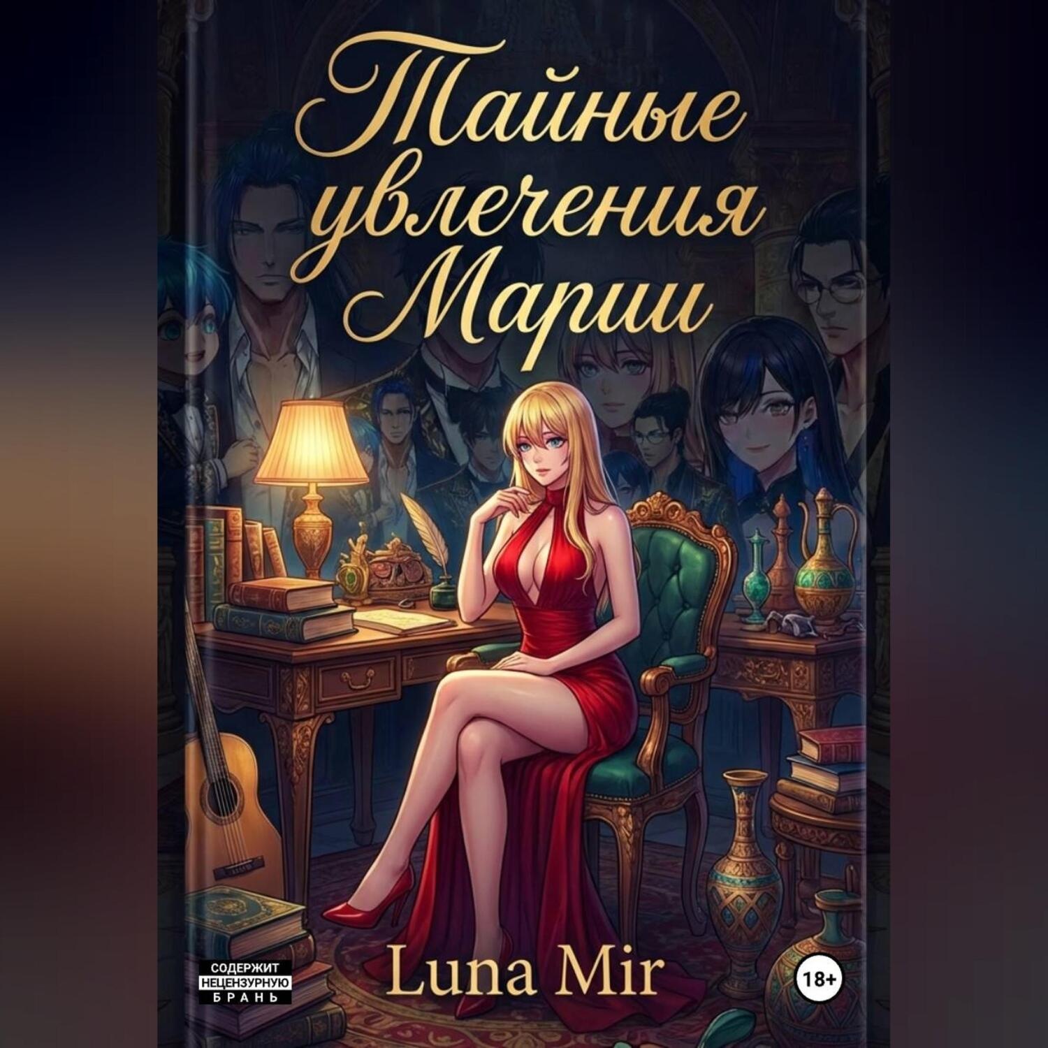 Обложка книги «Тайные увлечения Марии.»
