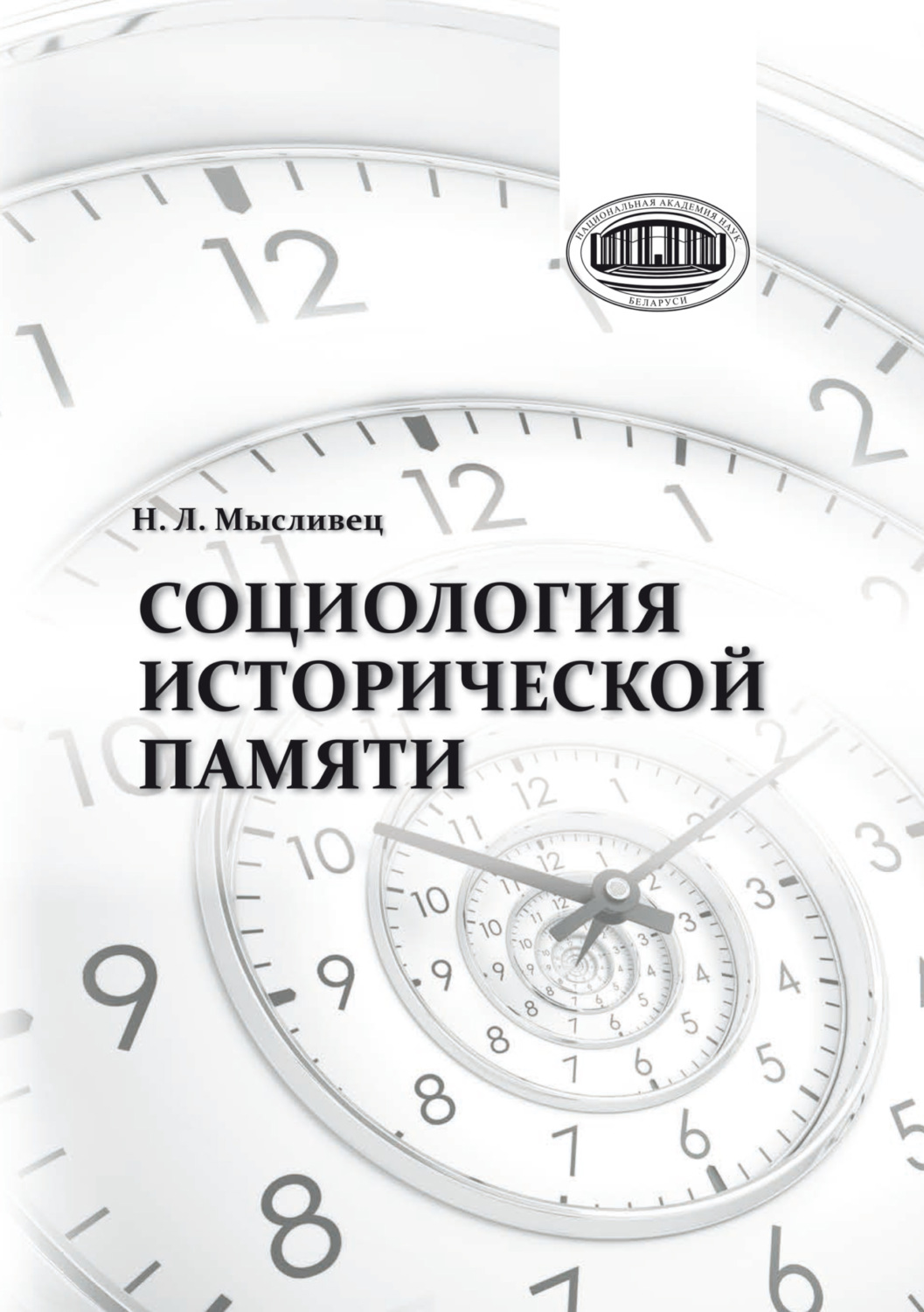 Обложка книги «Социология исторической памяти»