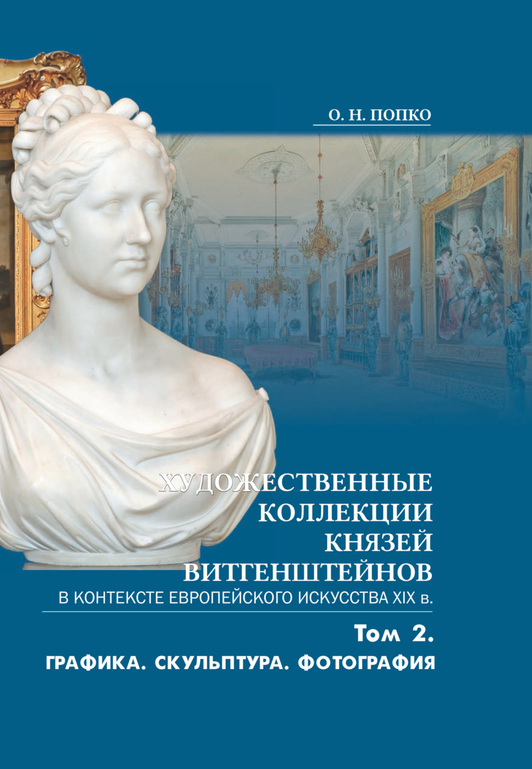 Обложка книги «Художественные коллекции князей Витгенштейнов в контексте европейского искусства XIX в. Том 2»