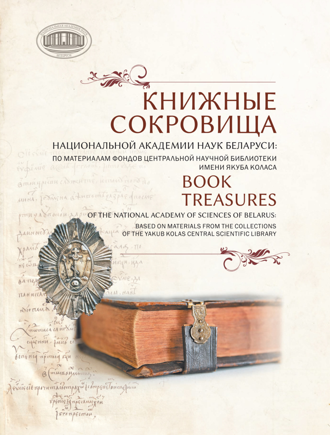 Обложка книги «Книжные сокровища Национальной академии наук Беларуси: по материалам фондов Центральной научной библиотеки имени Якуба Коласа»