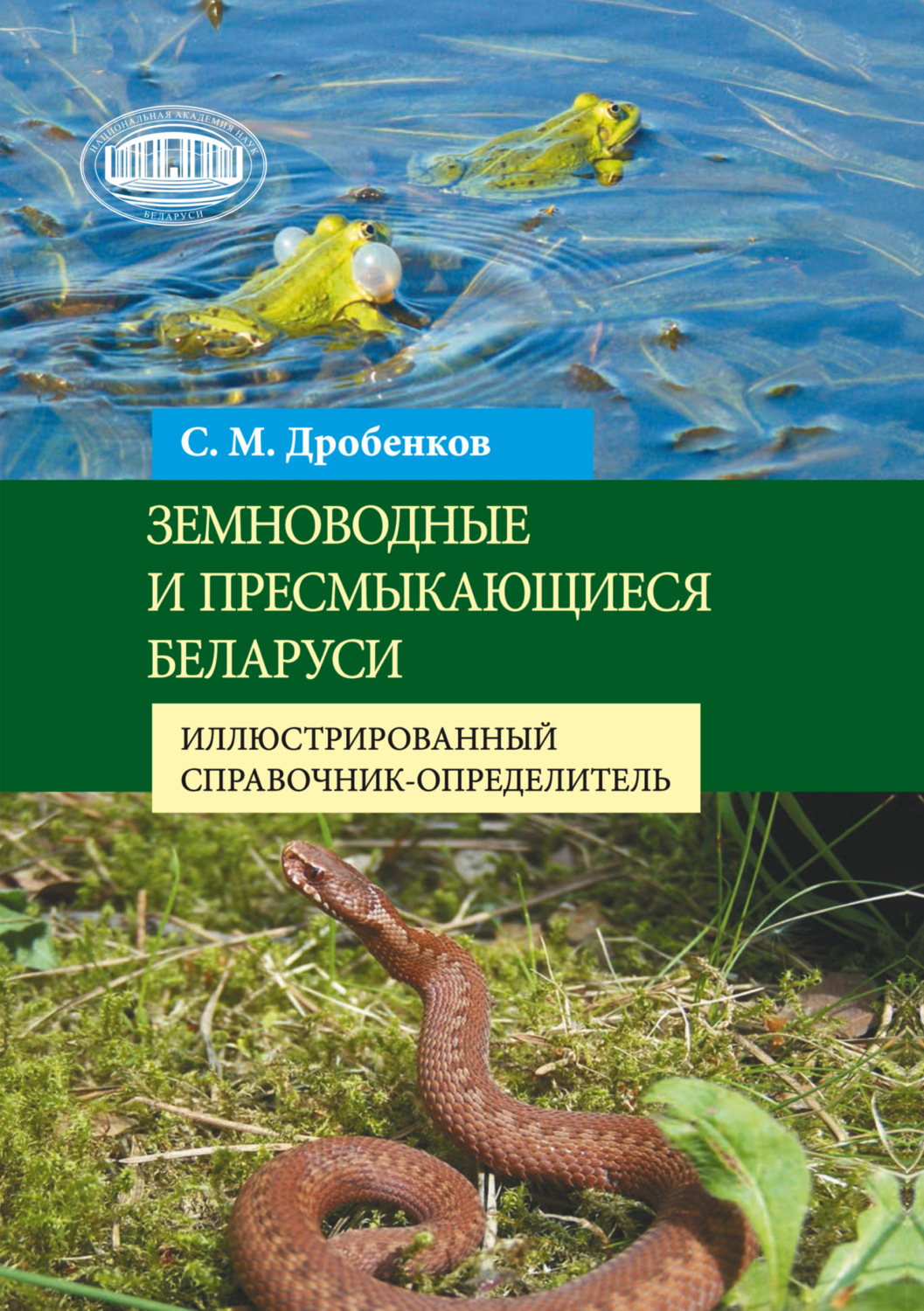 Обложка книги «Земноводные и пресмыкающиеся Беларуси. Иллюстрированный справочник-определитель»
