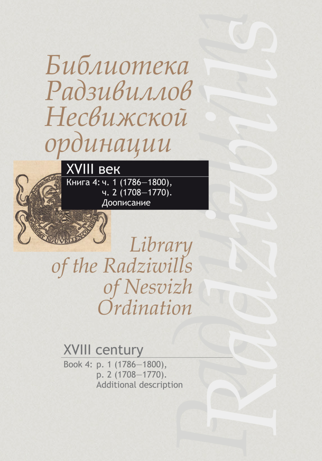 Обложка книги «Библиотека Радзивиллов Несвижской ординации. XVIII век. Кн.4. Ч.1 (1786-1800), Ч.2 (1708-1770). Доописание»