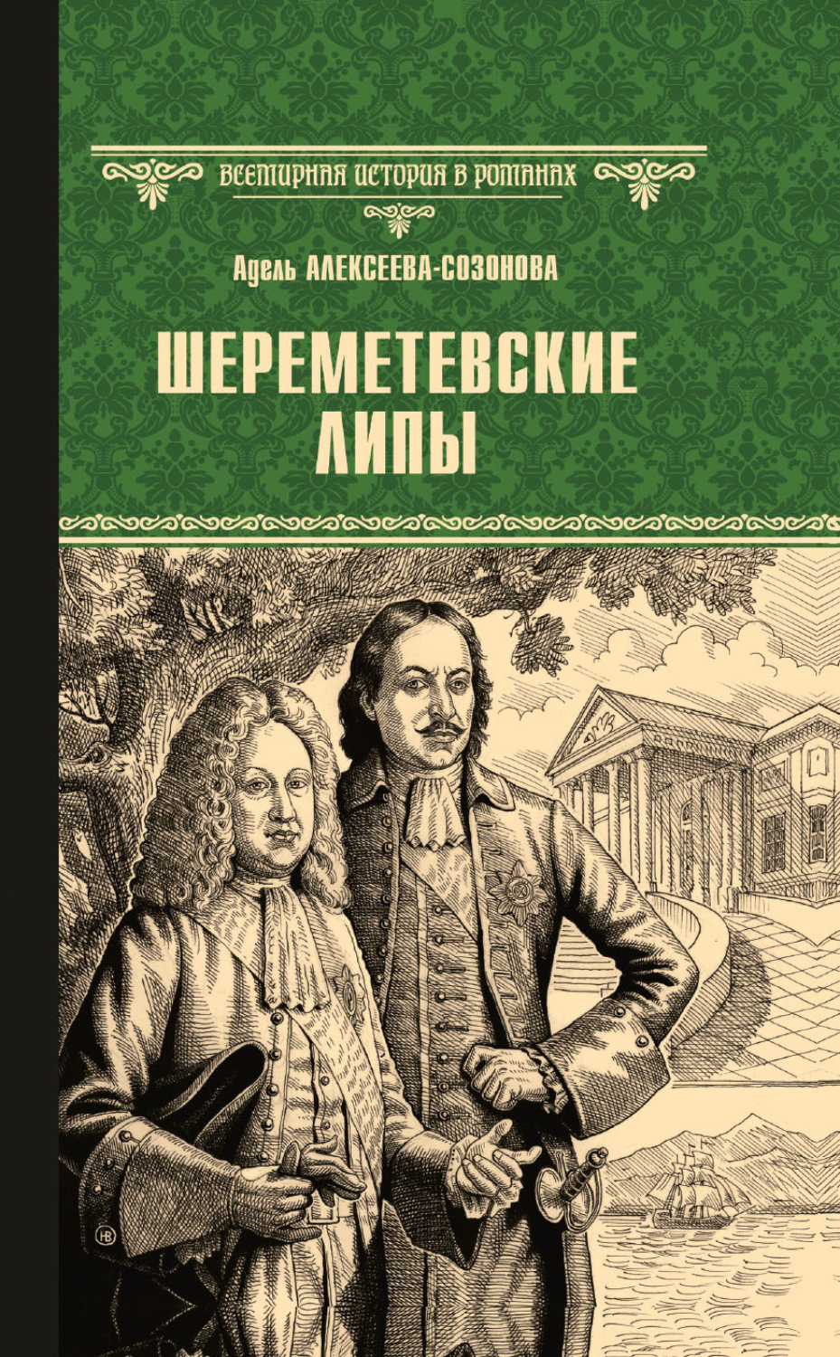 Обложка книги «Шереметевские липы»