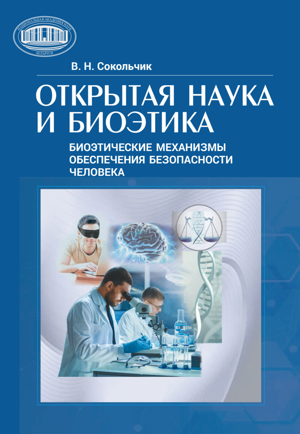 Обложка книги «Открытая наука и биоэтика (этнические механизмы обеспечения безопасности человека)»