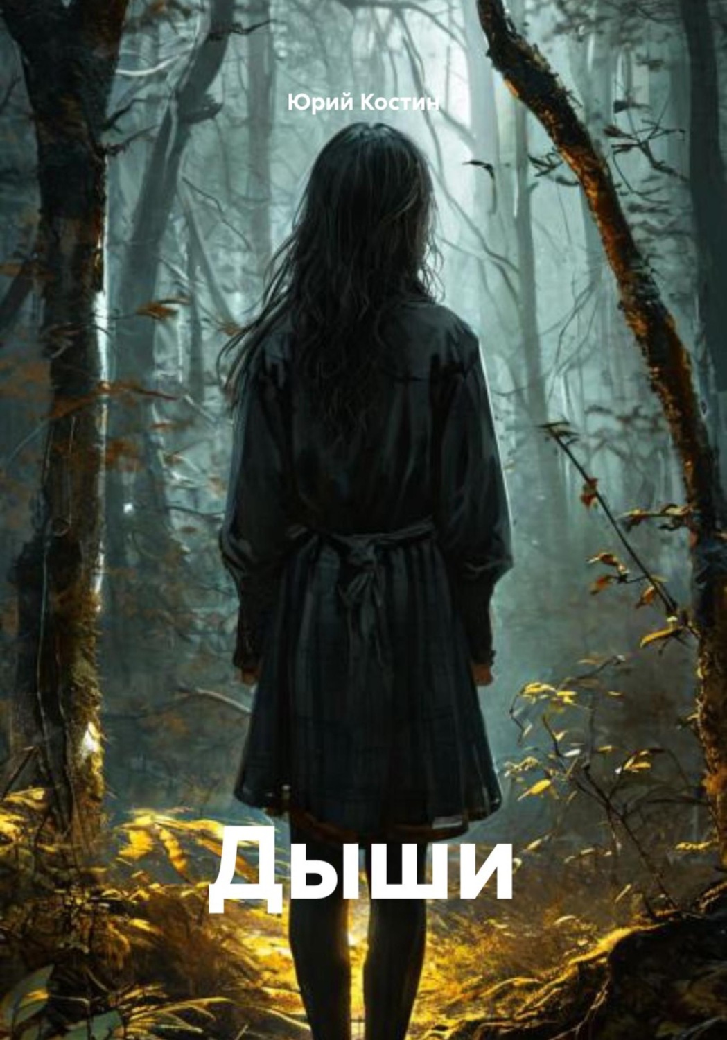 Обложка книги «Дыши»