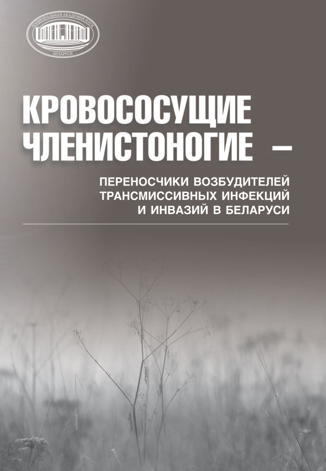 Обложка книги «Кровососущие членистоногие – переносчики возбудителей трансмиссивных инфекций и инвазий в Беларуси»