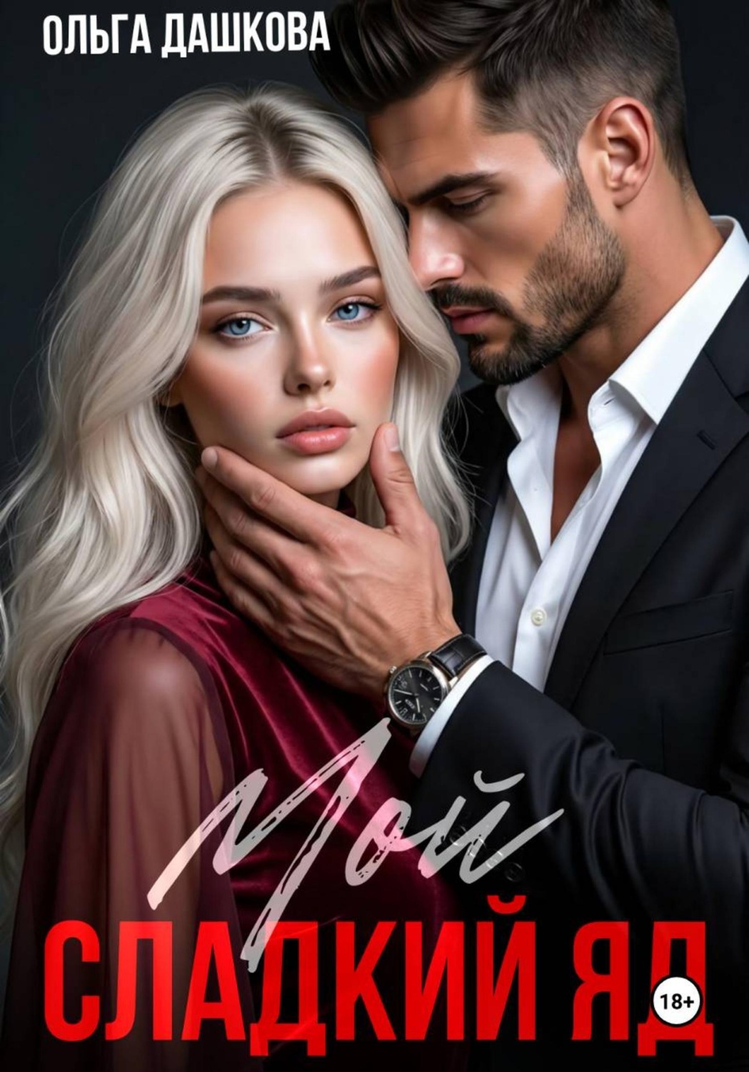 Обложка книги «Мой сладкий яд»