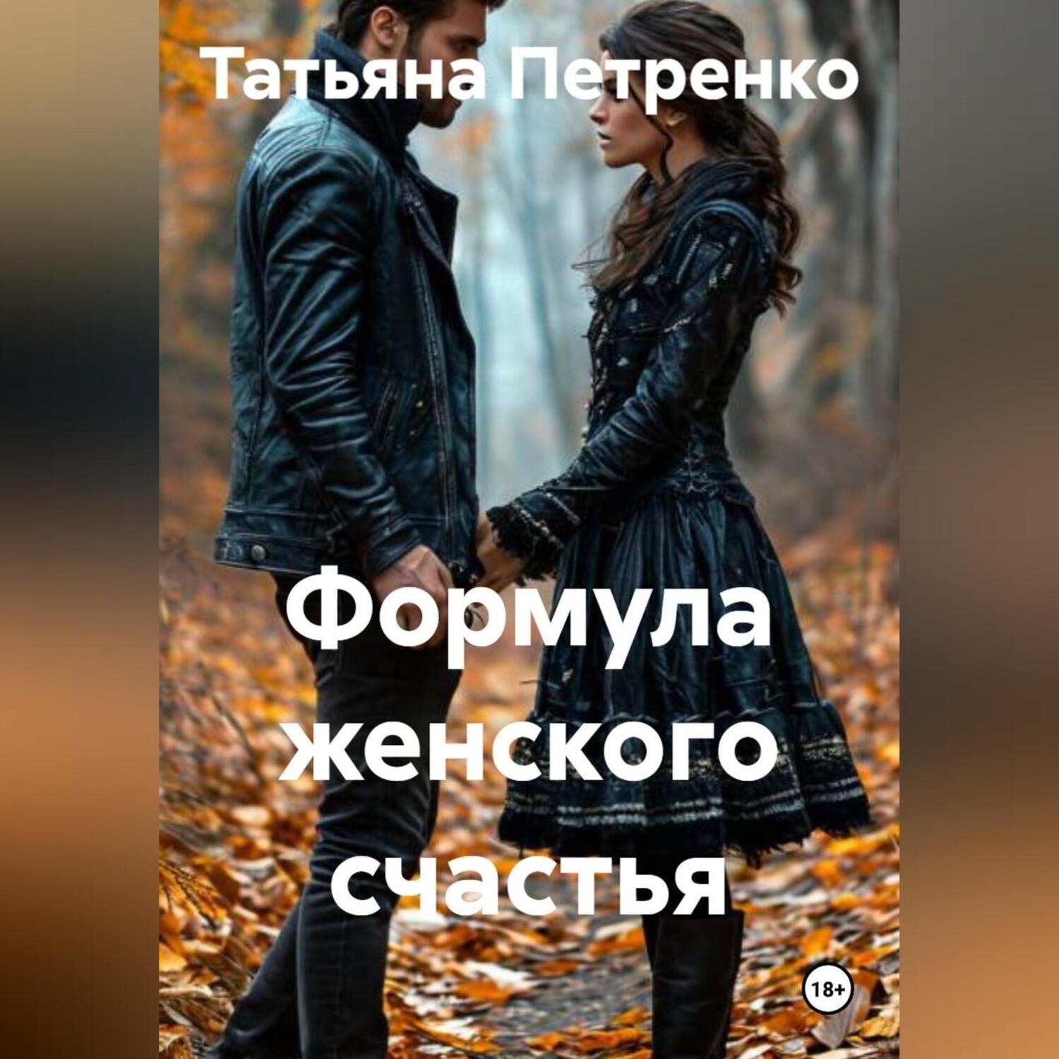 Обложка книги «Формула женского счастья»
