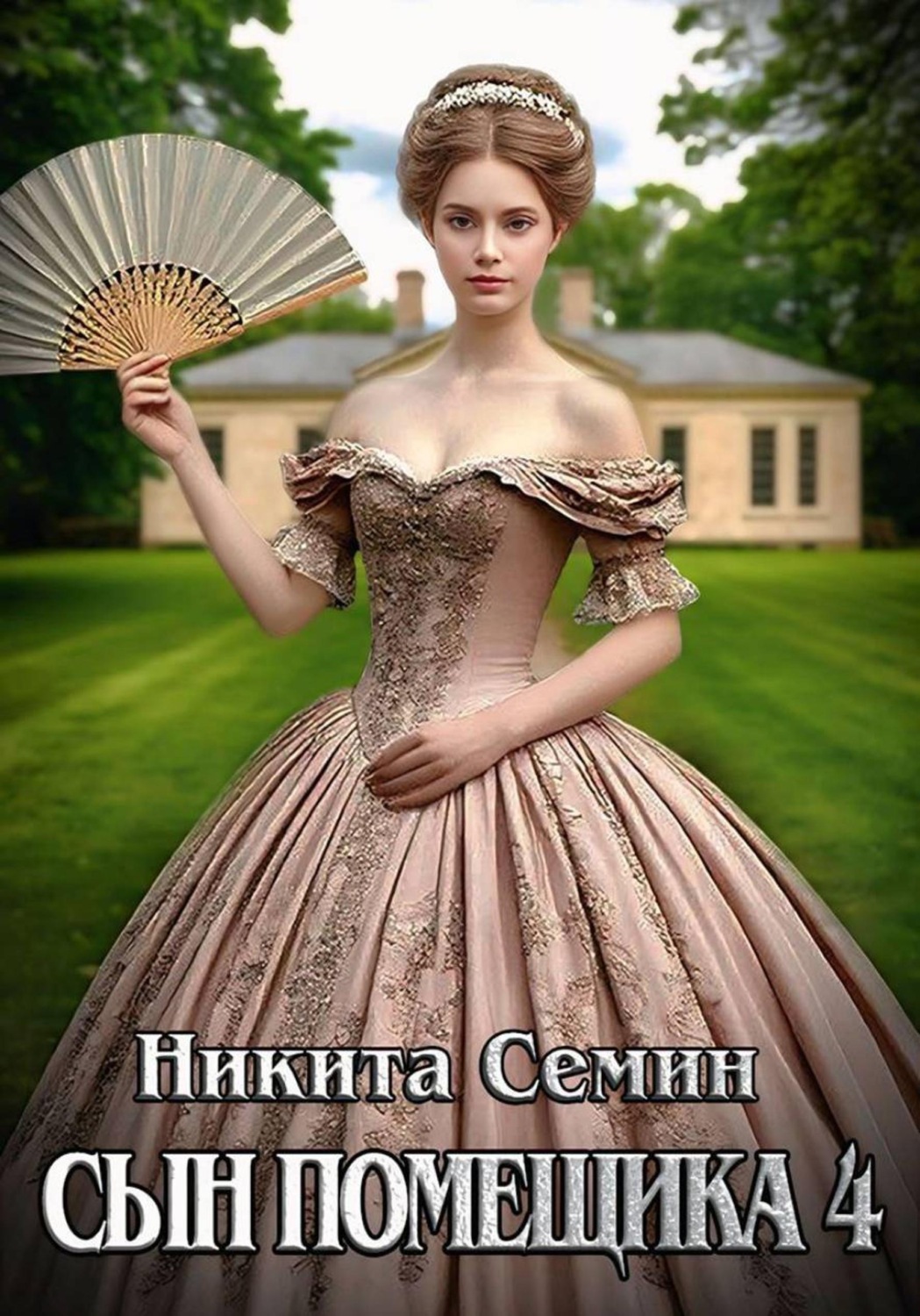 Обложка книги «Сын помещика 4»