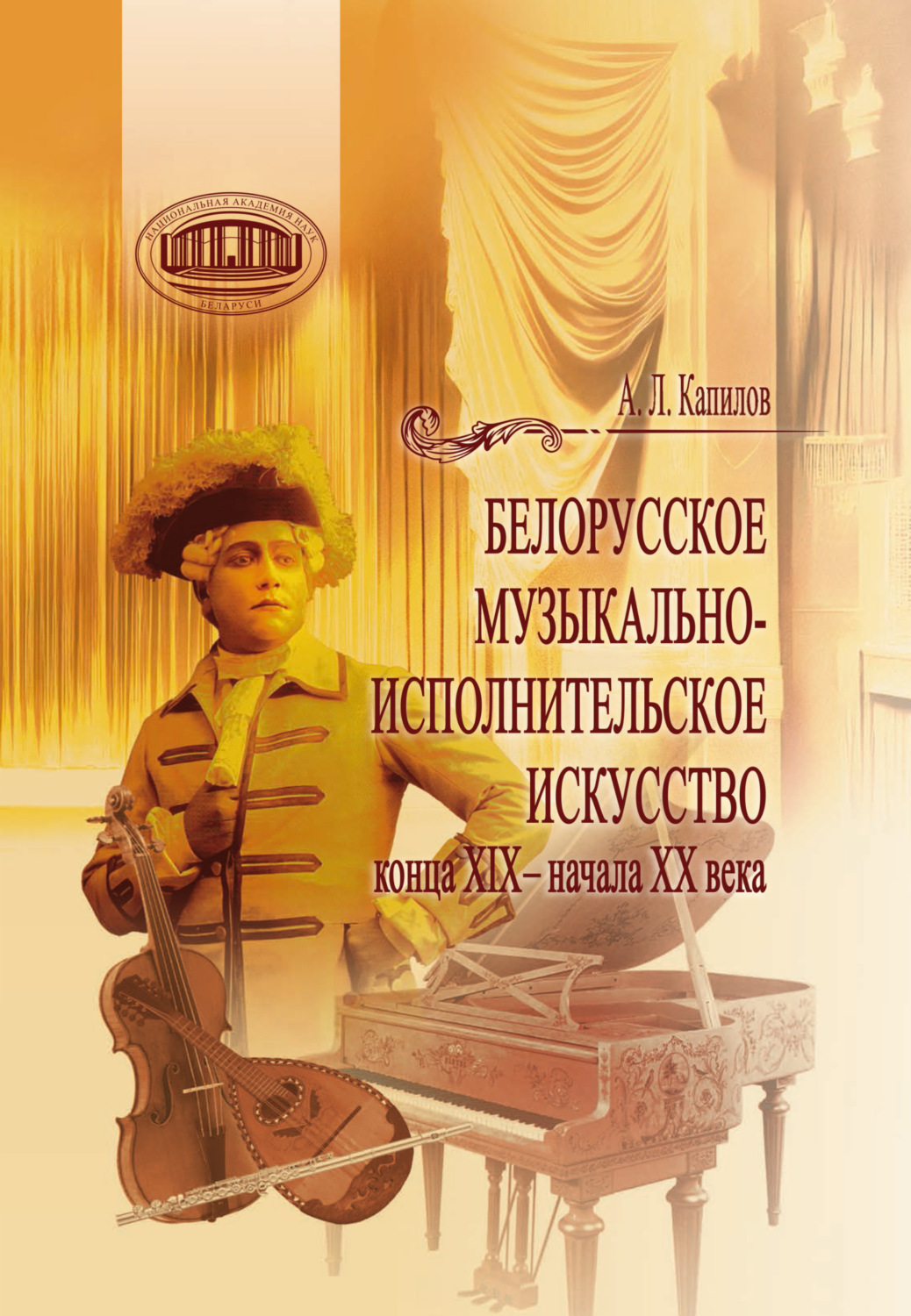 Обложка книги «Белорусское музыкально-исполнительское искусство конца XIX – начала XX века»