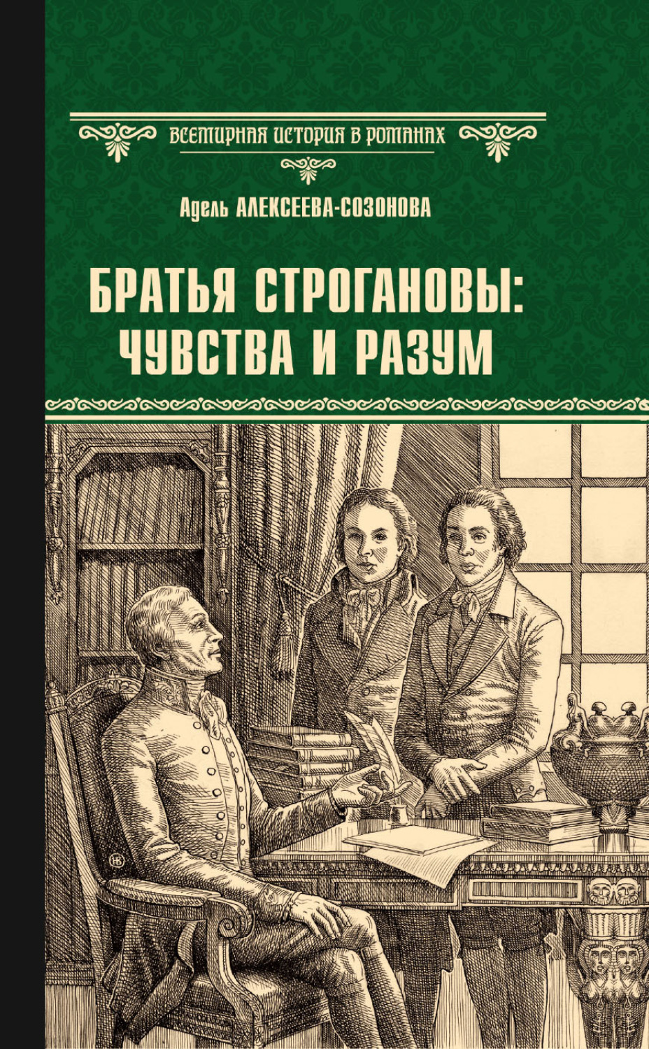 Обложка книги «Братья Строгановы: чувства и разум»