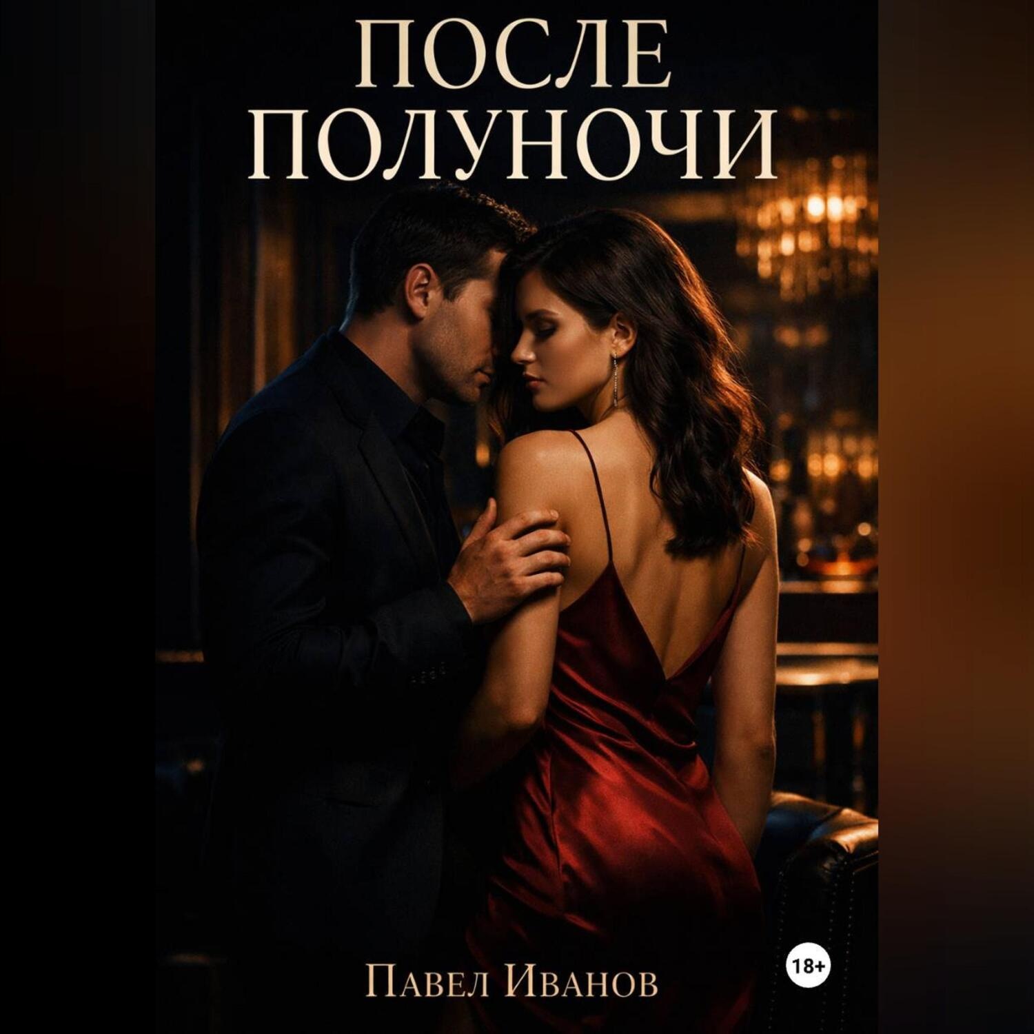 Обложка книги «После полуночи»