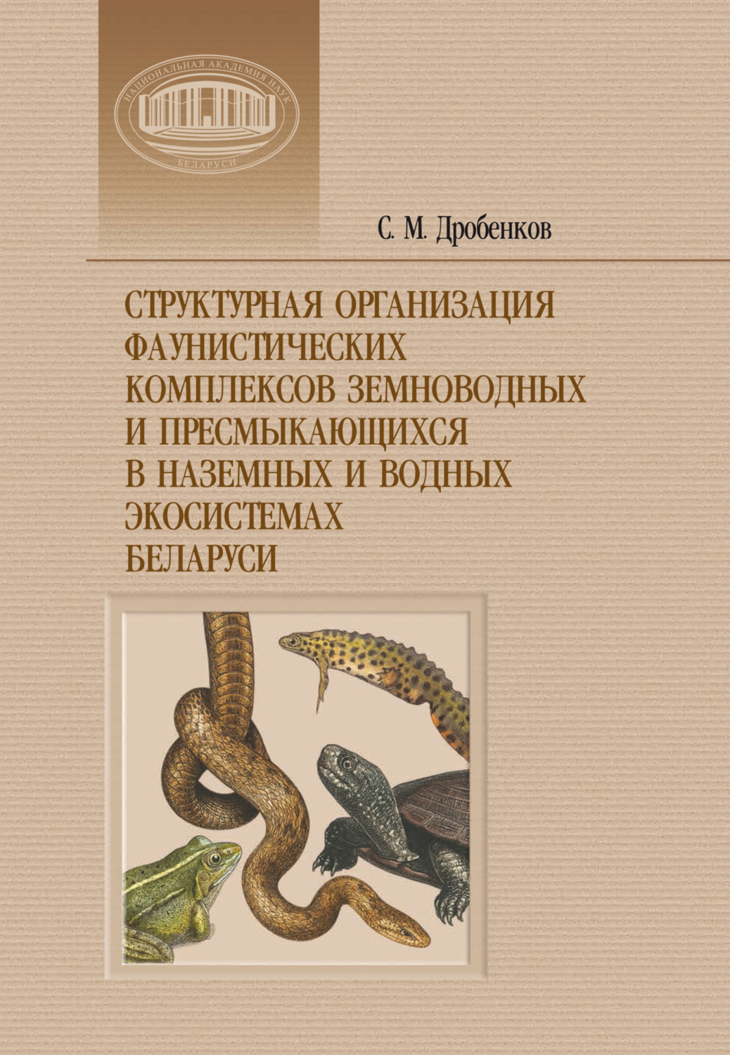 Обложка книги «Структурная организация фаунистических комплексов земноводных и пресмыкающихся в наземных и водных экосистемах Беларуси»