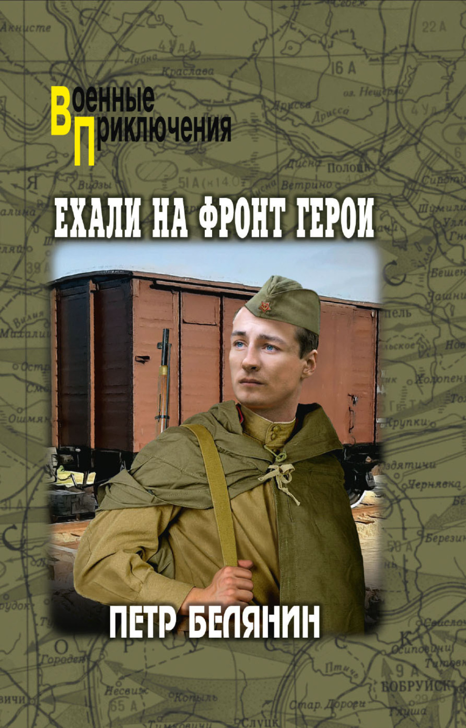 Обложка книги «Ехали на фронт герои»