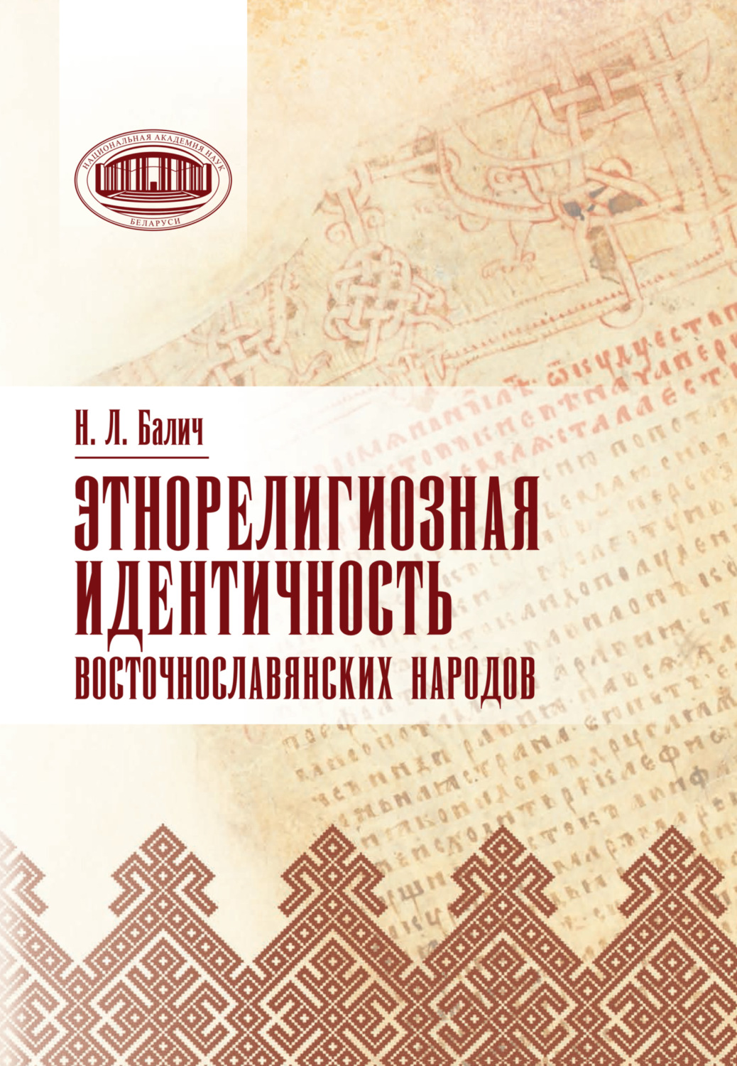Обложка книги «Этнорелигиозная идентичность восточнославянских народов»