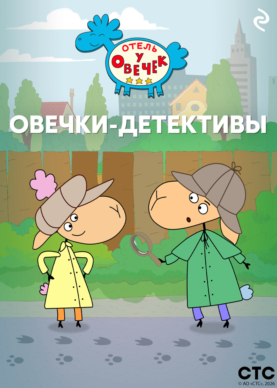 Обложка книги ««Отель у Овечек». Овечки-детективы»