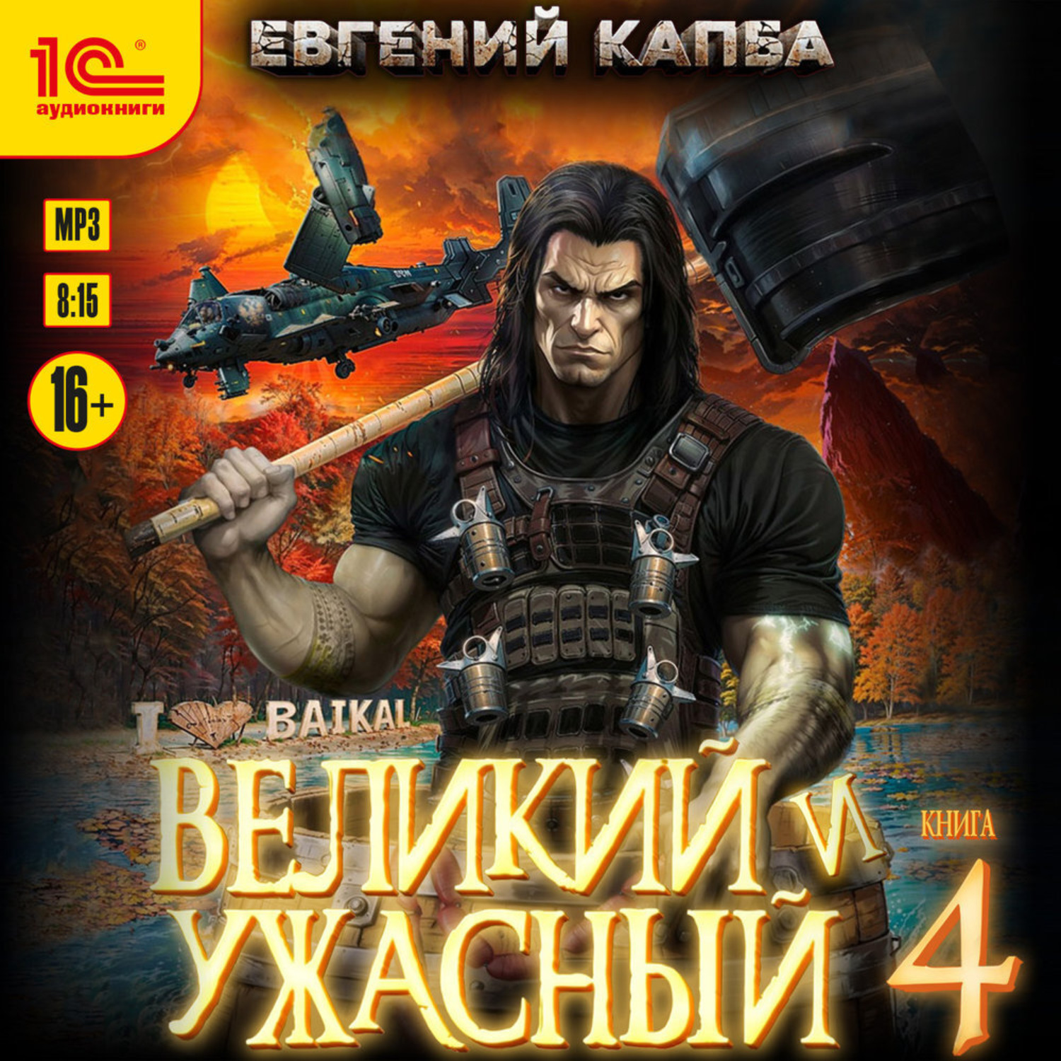 Обложка книги «Великий и ужасный. Книга 4»