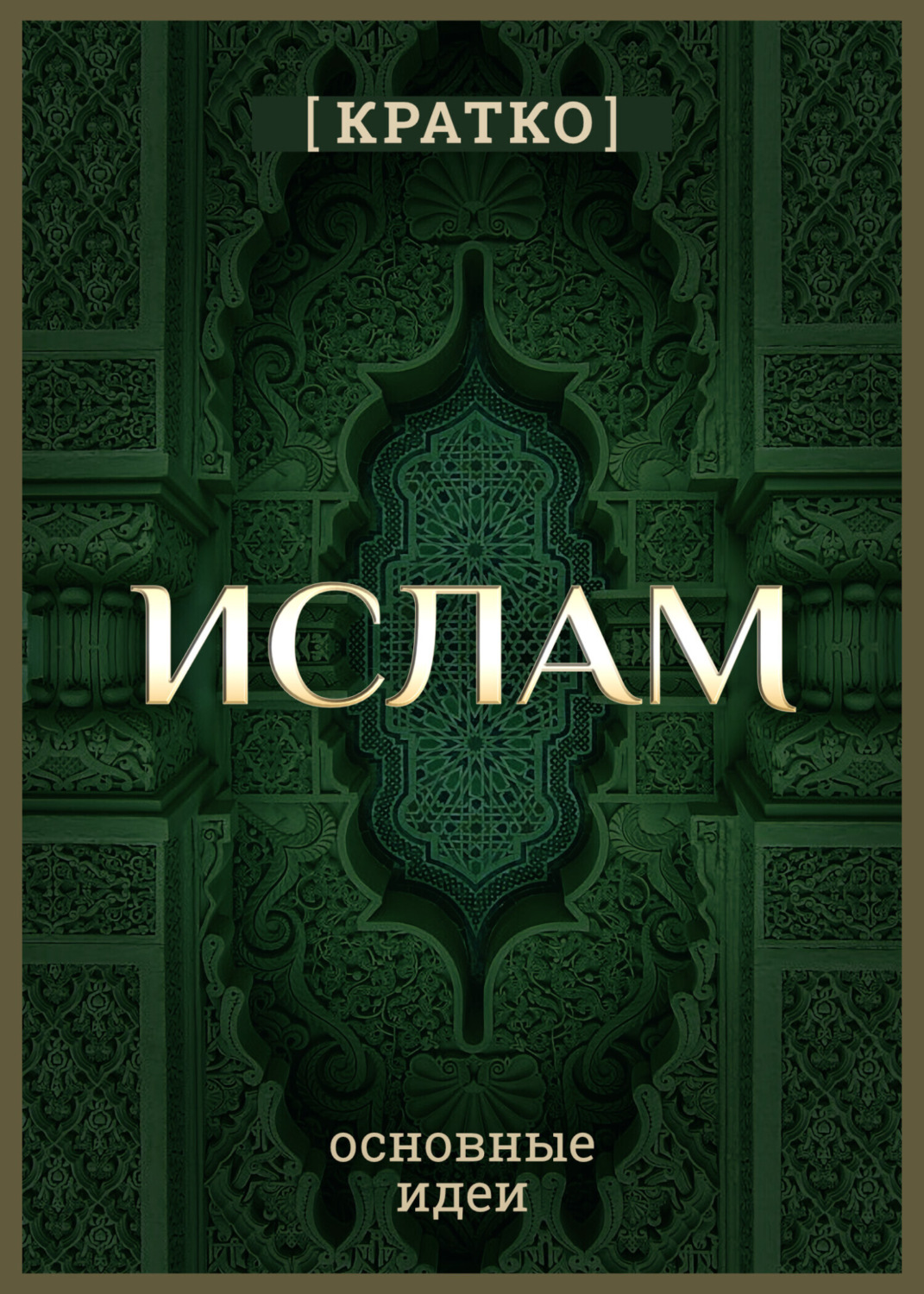 Обложка книги «Ислам кратко. Основные идеи. История религии»