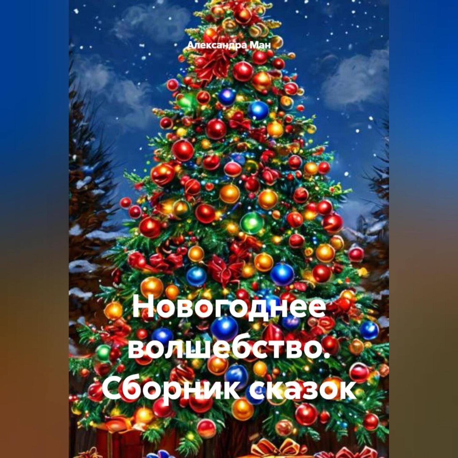 Обложка книги «Новогоднее волшебство. Сборник сказок»