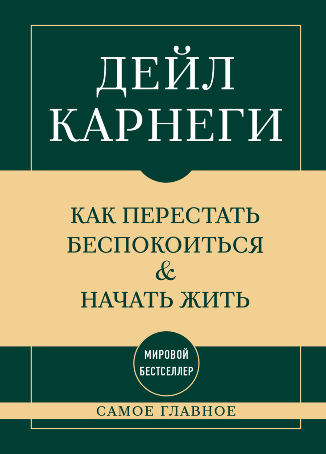 Обложка книги «Самое главное. Как перестать беспокоиться и начать жить»