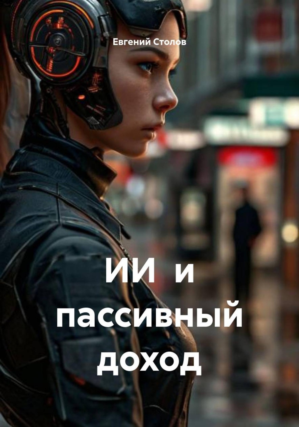 Обложка книги «ИИ и пассивный доход»