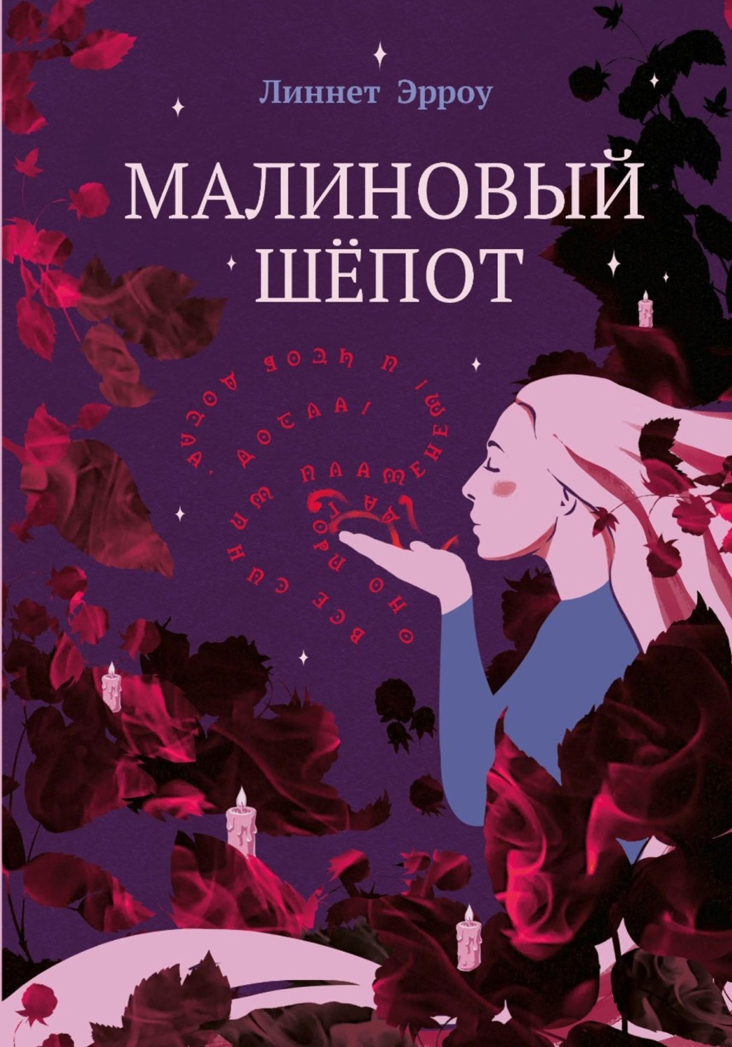 Обложка книги «Малиновый шёпот»