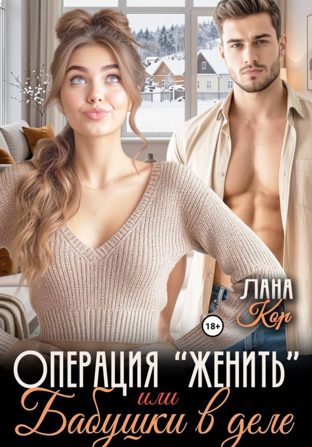 Обложка книги «Операция "Женить". Бабушки в деле»