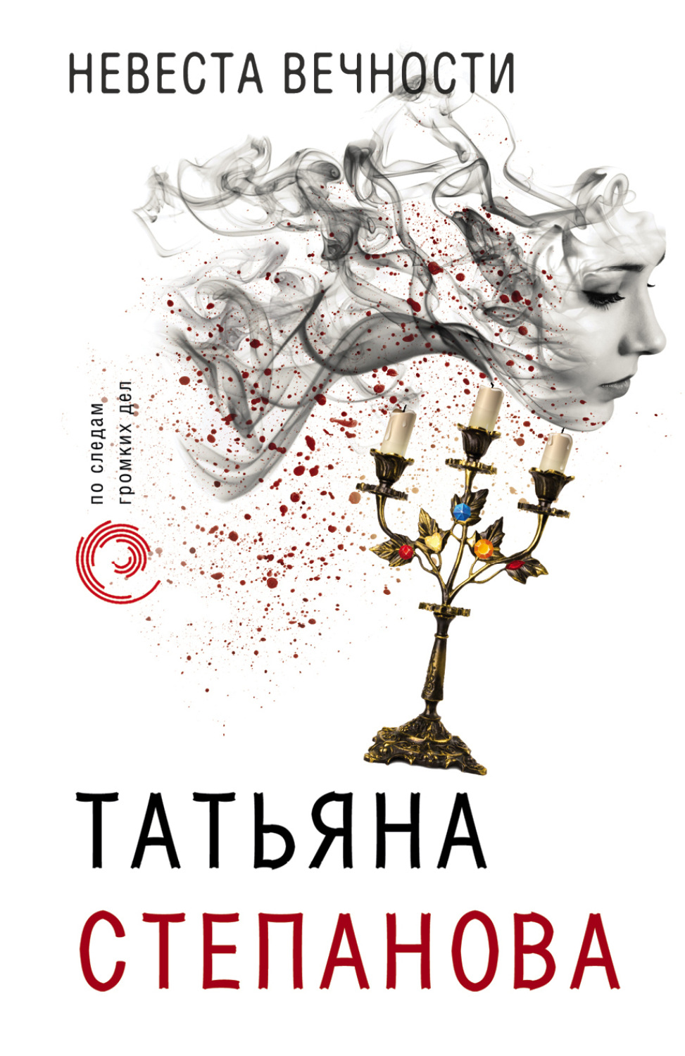 Обложка книги «Невеста вечности»