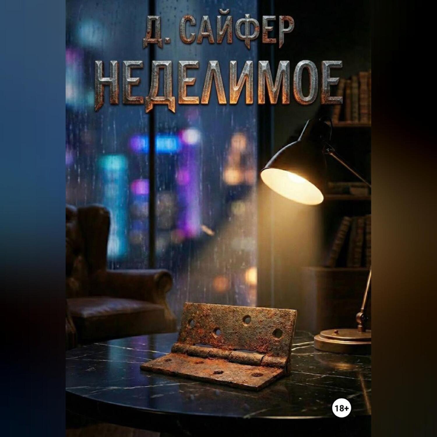 Обложка книги «Неделимое»