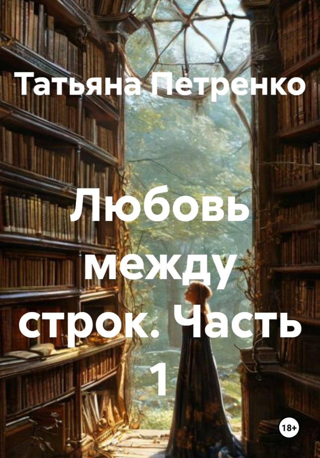 Обложка книги «Любовь между строк. Часть 1»