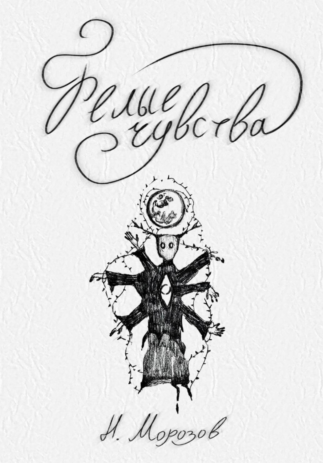 Обложка книги «Белые чувства»