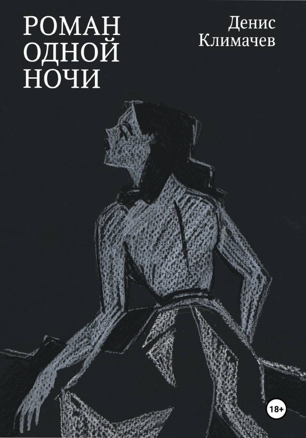 Обложка книги «Роман одной ночи»