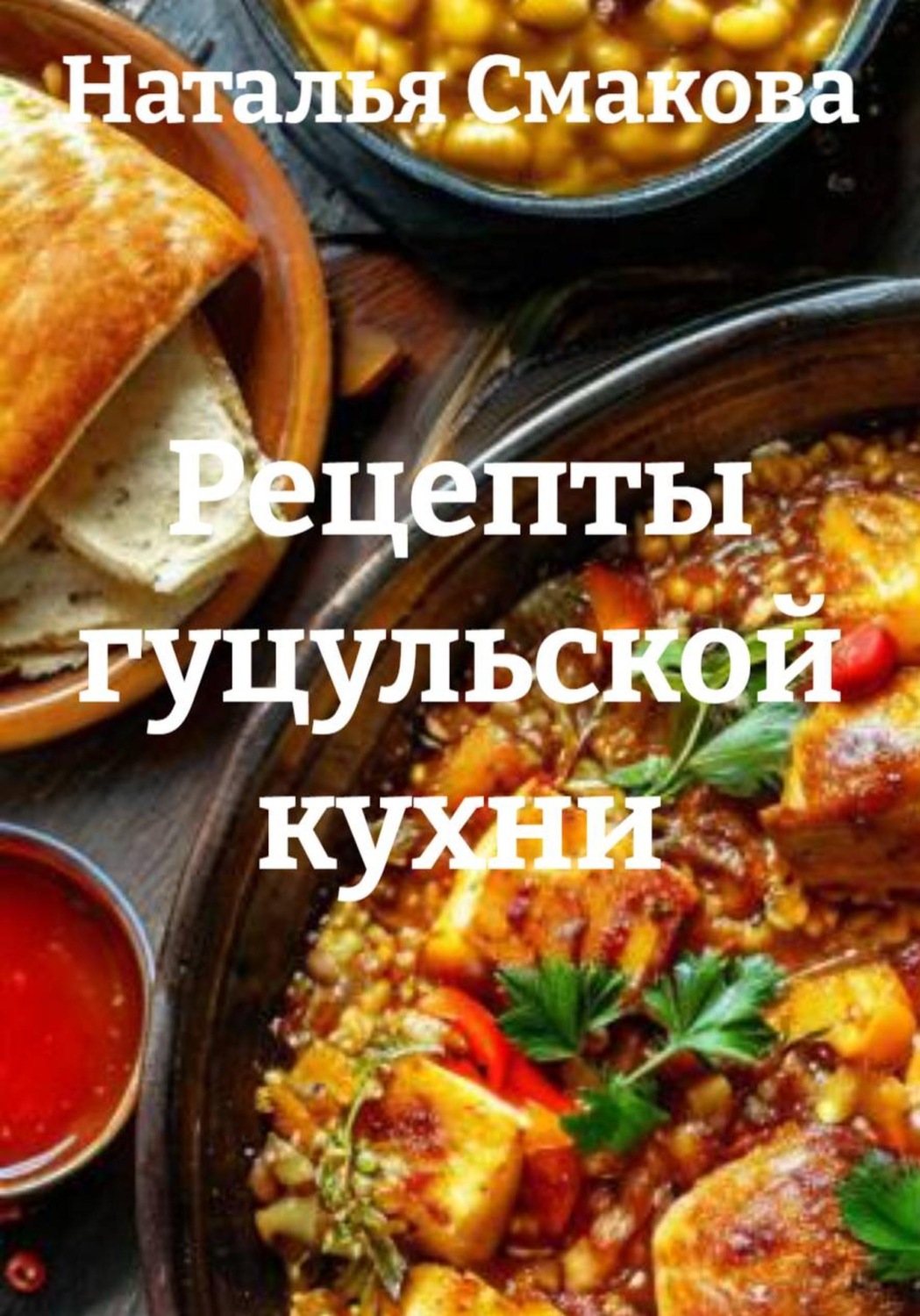 Обложка книги «Рецепты гуцульской кухни»