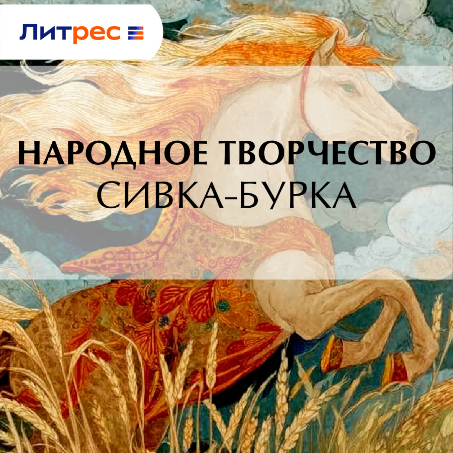 Обложка книги «Сивка-бурка»
